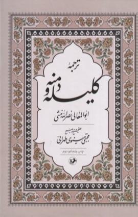  جلد کتاب کلیله و دمنه با ترجمه نصرالله منشی و تصحیح مجتبی مینوی طهرانی، نشر امیرکبیر.